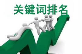 关键字排�? /></dt>
                <dd><strong>【关键字排名�?/strong>一般针对公司网站关键词没有排名或者排名不好的站，自己没有SEO团队�?您可以委托云无限�q�行关键字优化，按排名效果付费！</dd>
            </a>
        </dl>
        <dl class=