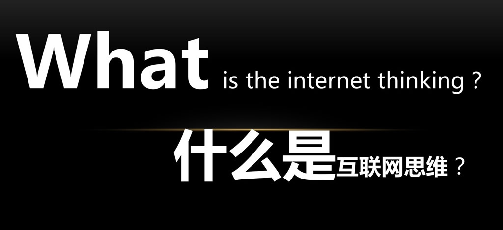 互聯網思維 互聯網思維