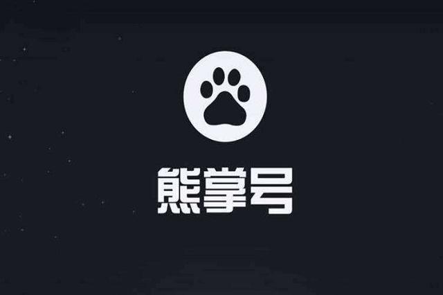 需要做好熊掌號 需要做好熊掌號