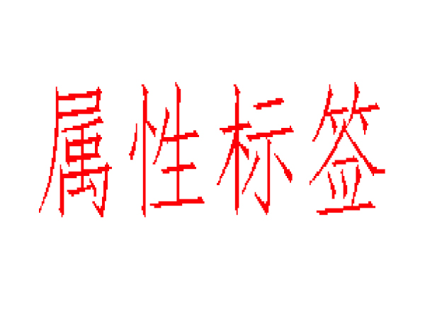 alt、title、nofflow標簽不在傻傻分不清