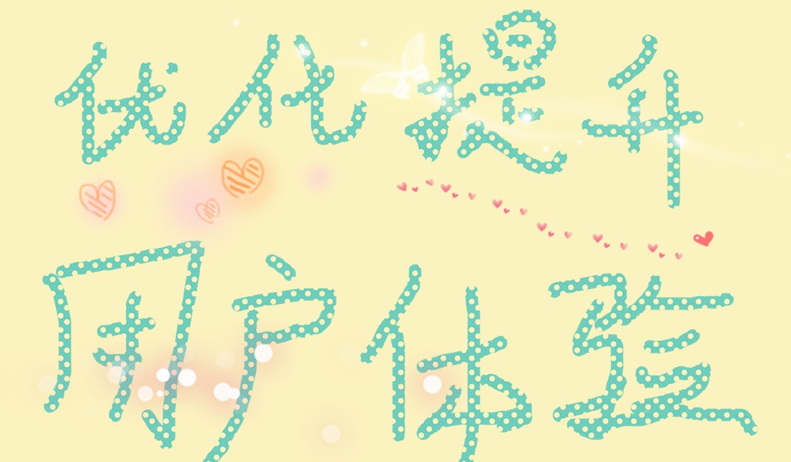 優(yōu)化提升用戶體驗 優(yōu)化提升用戶體驗